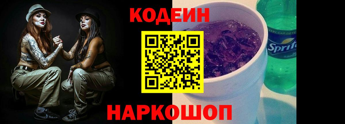 Кодеин Purple Drank Кандалакша